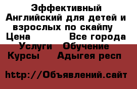 Эффективный Английский для детей и взрослых по скайпу › Цена ­ 2 150 - Все города Услуги » Обучение. Курсы   . Адыгея респ.